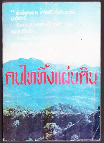 คนไททิ้งแผ่นดิน