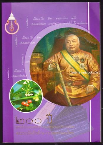 ๒๐๐ปีพระเจ้าบรมวงศ์เธอ กรมหลวงวงษาธิราชสนิท:พระกรณียกิจด้านการแพทย์แผนไทย