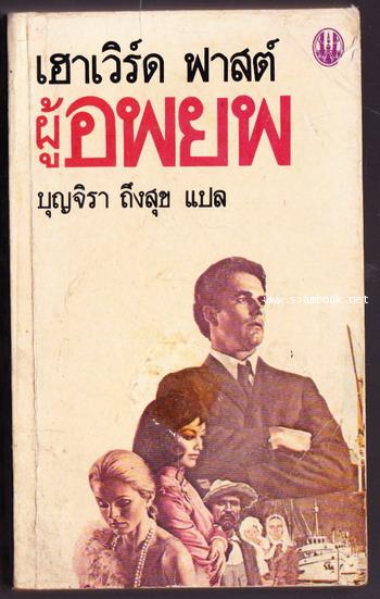 ผู้อพยพ (The Immigrant)