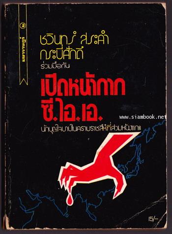 เปิดหน้ากากซี.ไอ.เอ.