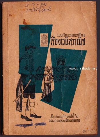 แบบเรียนวรรณคดีไทยเรื่อง เวนิสวานิช (The Merchant of Venice)