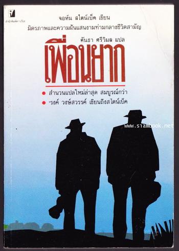 เพื่อนยาก (Of Mice and Men) -สำนวนของ คันธา ศรีวิมล-  พร้อม \'รงค์ วงษ์สวรรค์ เขียนถึงสไตน์เบ็ค