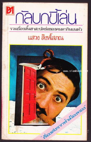 กัลบกขี้เล่น