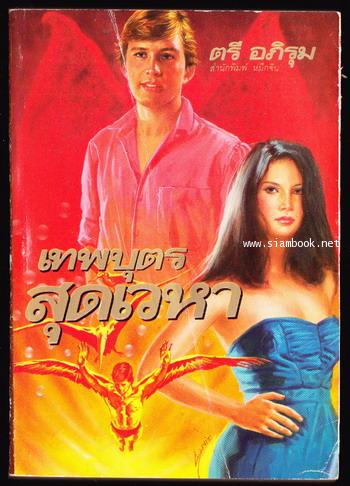 เทพบุตรสุดเวหา-order 247423-