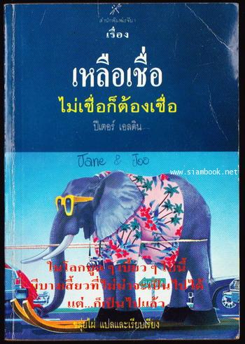 เรื่องเหลือเชื่อ ไม่เชื่อก็ต้องเชื่อ (Amazing Mysteries and Phenomena)