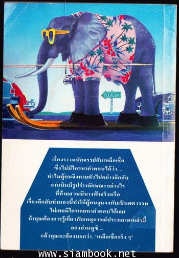 เรื่องเหลือเชื่อ ไม่เชื่อก็ต้องเชื่อ (Amazing Mysteries and Phenomena) 1