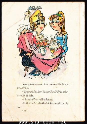 ตลกตกเตียง (The Official Bedroom Joke Book) 1