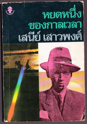 หยดหนึ่งของกาลเวลา *หนังสือตำหนิ*