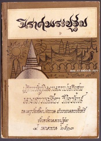 นิราศพระปฐม อนุสรณ์ นางสาวเฉลียว วิไลรัตน์