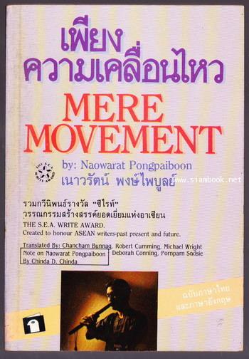 เพียงความเคลื่อนไหว (ฉบับภาษาไทยและภาษาอังกฤษ) *รางวัลซีไรต์,หนังสือดีร้อยเล่ม,100หนังสือดี14ตุลา*