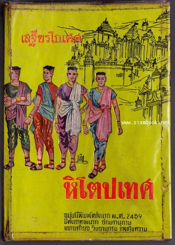 หิโตปเทศ ฉบับมีทั้งภาคผนวก อักษรานุกรม ขยายคำย่อ วิษยานุกรม และไขความ *หนังสือตำหนิ*