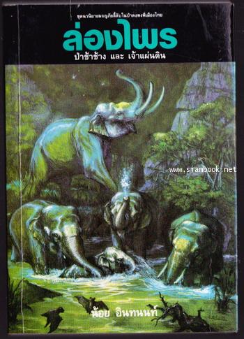 ล่องไพร ตอน ป่าช้าช้าง และ เจ้าแผ่นดิน