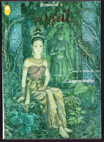 วารุณี