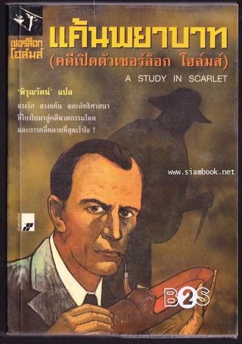 เชอร์ล็อก โฮลมส์ (Sherlock Holmes) ตอนแค้นพยาบาท (A Study in Scarlet)