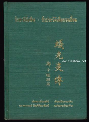 รักชาติยิ่งชีพ:ชีวประวัติเหียกวงเอี่ยม 1