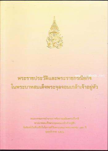 พระราชประวัติและพระราชกรณียกิจในพระบาทสมเด็จพระจุลจอมเกล้าเจ้าอยู่หัว