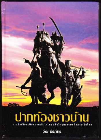 ปากท้องชาวบ้าน