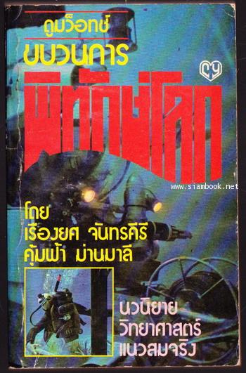ดูมว็อทช์ ขบวนการพิทักษ์โลก