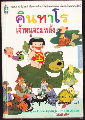 คินทาโรเจ้าหนูจอมพลัง (Once Upon a Time in Japan)