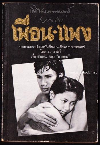 เพื่อน-แพง บทภาพยนตร์ และ บันทึกงานเขียนบทภาพยนตร์