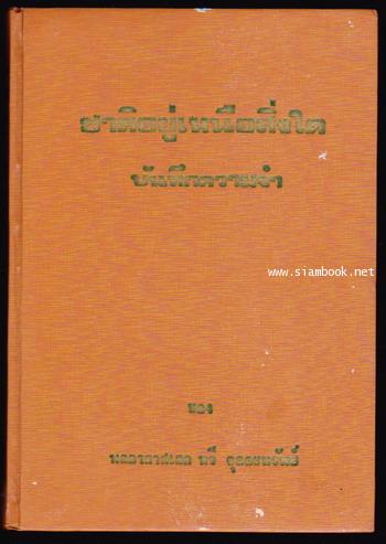 ชาติอยู่เหนือสิ่งใด บันทึกความจำของ พลอากาศเอก ทวี จุลละทรัพย์ 1