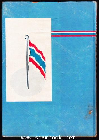 ชาติอยู่เหนือสิ่งใด บันทึกความจำของ พลอากาศเอก ทวี จุลละทรัพย์ 2