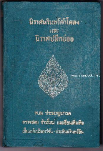 นิราศนรินทร์คำโคลงและนิราศปลีกย่อย