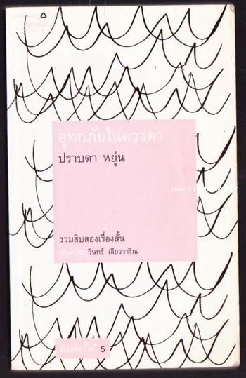 อุทกภัยในดวงตา