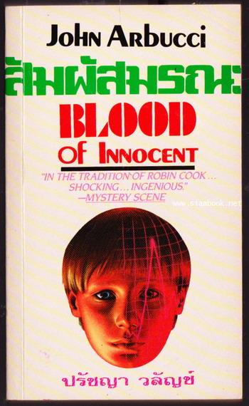 สัมผัสมรณะ (Blood of Innocent)