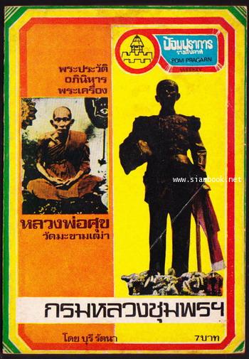 ป้อมปราการรายสัปดาห์ ปีที่1 ฉบับที่6 พระประวัติอภินิหารพระเครื่อง หลวงพ่อศุข วัดมะขามเฒ่า ,กรมหลวงชุ