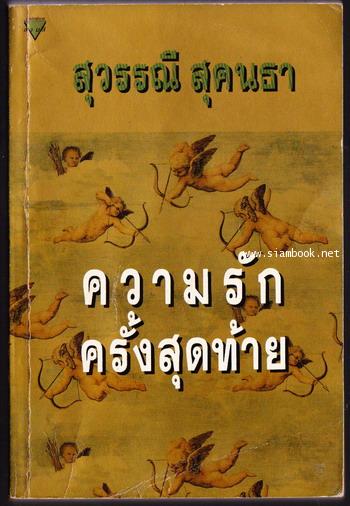 ความรักครั้งสุดท้าย