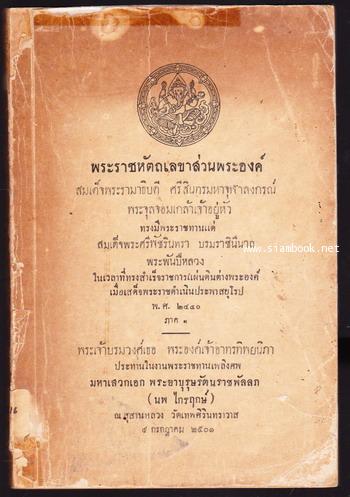 พระราชหัตถเลขาส่วนพระองค์ในพระบาทสมเด็จพระจุลจอมเกล้าฯ ทรงมีพระราชทานแด่ สมเด็จพระศรีพัชรินทราฯ