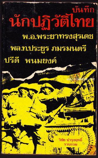 บันทึกนักปฏิวัติไทย เมื่อวันโค่นล้มระบอบสมบูรณาญาสิทธิราชย์ 24 มิถุนายน 2475 -od247513-