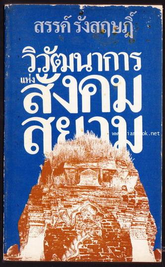 วิวัฒนาการแห่งสังคมสยาม (ภาคต้น) -order 247518-