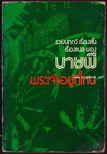 รวมบทกวี เรื่องสั้น เรื่องแปลของ นายผี พระเจ้าอยู่ที่ไหน *หนังสือต้องห้าม* -order 247506-