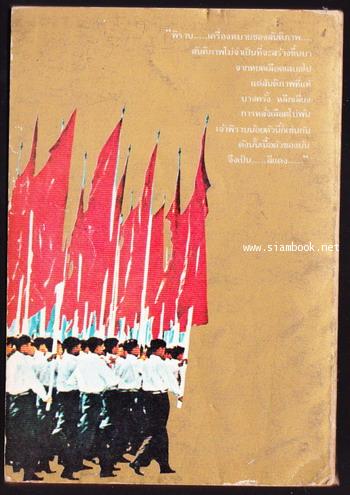 พิราบแดง *หนังสือดีร้อยเล่มที่คนไทยควรอ่าน / หนังสือต้องห้าม* 1