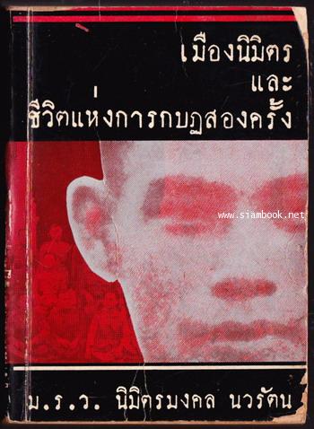 เมืองนิมิตร และ ชีวิตแห่งการกบฏสองครั้ง *หนังสือดีร้อยเล่มที่คนไทยควรอ่าน*