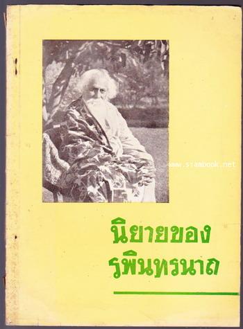 นิยายของ รพินทรนาถ -order 247511-