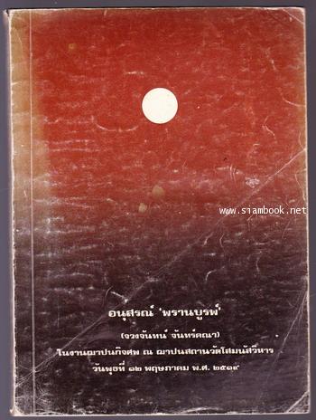 อนุสรณ์ พรานบูรพ์ (จวงจันทน์ จันทร์คณา) -order 247525-