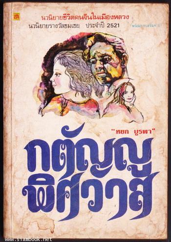 กตัญญูพิศวาส
