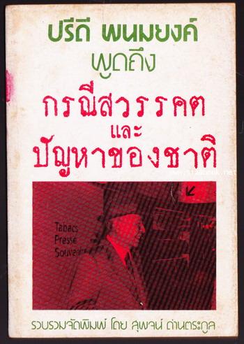 ปรีดี พนมยงค์ พูดถึง กรณีสวรรคต และ ปัญหาของชาติ