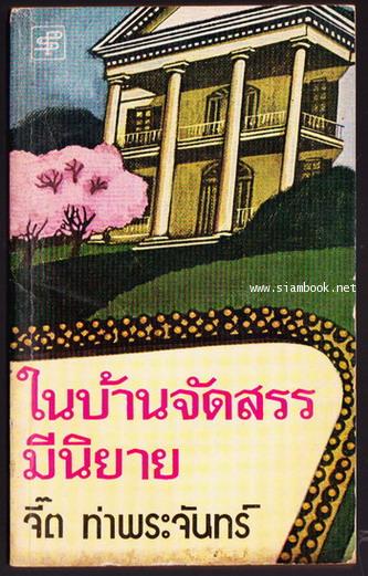 ในบ้านจัดสรรมีนิยาย