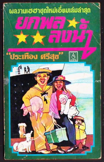 ยกพลลงน้ำ