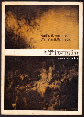 ปรัชญากรีก (A Critical History of Greek Philosophy) -order 247513-