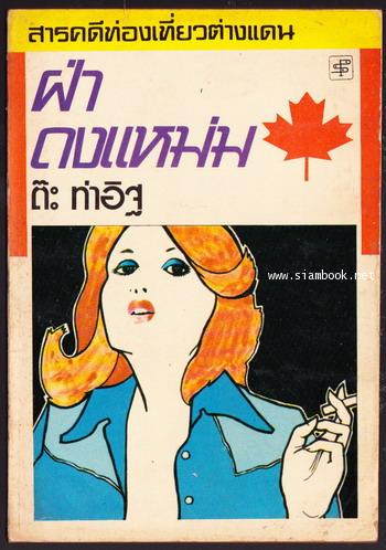 ฝ่าดงแหม่ม