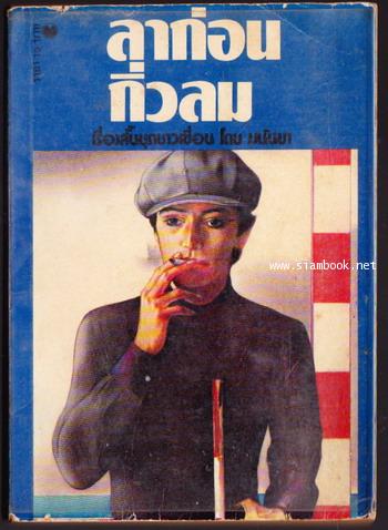 เรื่องสั้นชุดชาวเขื่อน ลาก่อนกิ่วลม