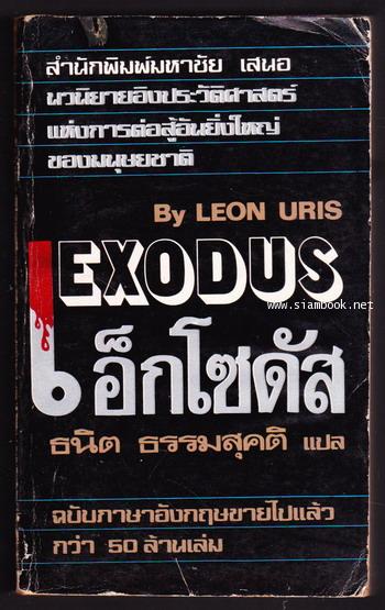 เอ็กโซดัส (Exodus)
