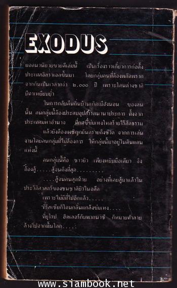 เอ็กโซดัส (Exodus) 1
