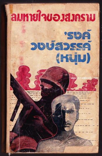 ลมหายใจของสงคราม *หนังสือโดนน้ำ*