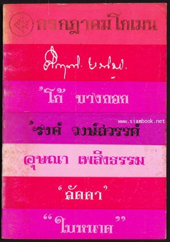 ชุดเฟื่องนคร ของ \'รงค์ วงษ์สวรรค์ -กรกฎาคม โกเมน แรกจำหน่าย กรกฎาคม 2512